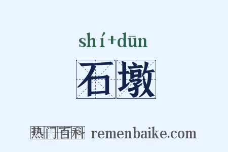石墩是什么意思的图片